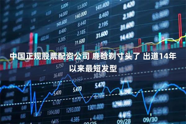 中国正规股票配资公司 鹿晗剃寸头了 出道14年以来最短发型